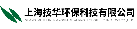 上海技华环保科技有限公司